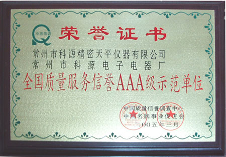 全國質(zhì)量服務信譽AAA級示范單位