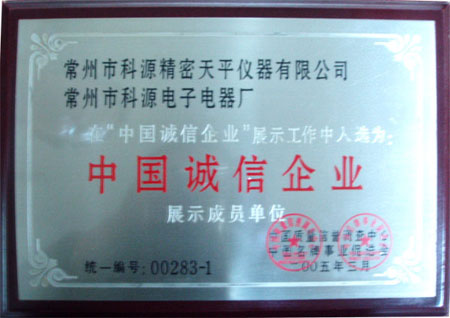 “中國誠信企業(yè)” 展示成員單位